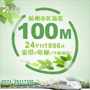 杭州华数市区新装100M宽带+数字点播电视+电视服务1896元/24个月3台机顶盒