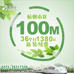 杭州华数宽带新装100M/36个月1380元华数家庭价格杭州新装/续费宽带