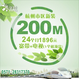 杭州华数市区新装200M宽带+数字电视点播+电视服务1896元/24个月1台机顶盒