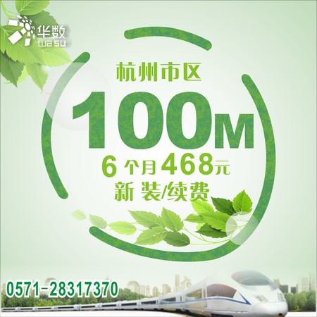 【特惠】杭州华数宽带随易通宽带新装468元/6个月/100M宽带华数续费