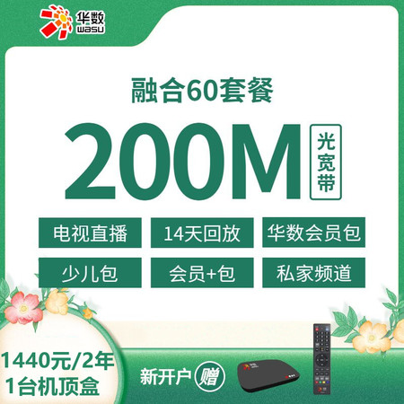 【余杭+临平融合】新装200M宽带+4K电视服务1440元/24个月1台机顶盒