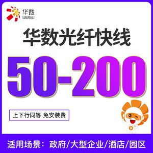 【光纤快线】促杭州华数写字楼商企宽带企业新装100M/200M包年办理