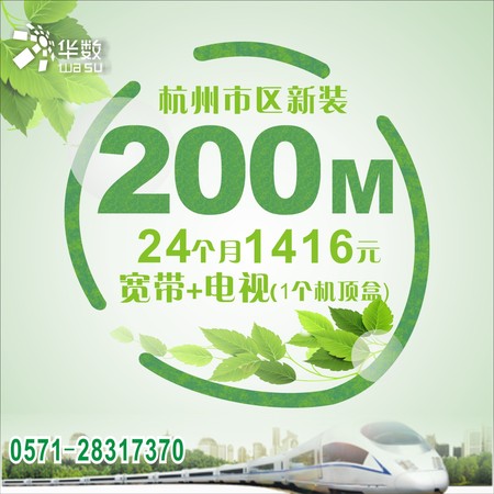 杭州华数市区新装200M宽带+数字点播电视+电视服务1416元/24个月1台机顶盒