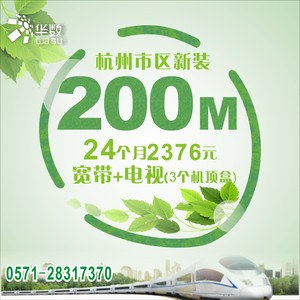 杭州华数市区新装200M宽带+数字点播电视+电视服务2376元/24个月3台机顶盒